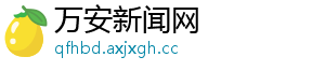 万安新闻网